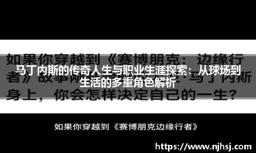马丁内斯的传奇人生与职业生涯探索：从球场到生活的多重角色解析