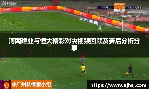 河南建业与恒大精彩对决视频回顾及赛后分析分享
