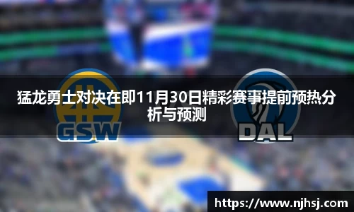 猛龙勇士对决在即11月30日精彩赛事提前预热分析与预测