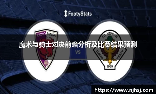 魔术与骑士对决前瞻分析及比赛结果预测