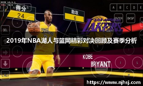 2019年NBA湖人与篮网精彩对决回顾及赛季分析