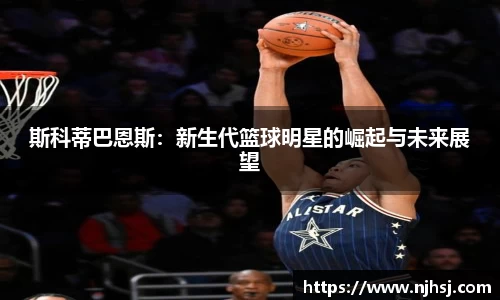 斯科蒂巴恩斯：新生代篮球明星的崛起与未来展望