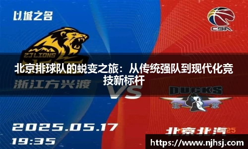 北京排球队的蜕变之旅：从传统强队到现代化竞技新标杆