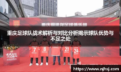 重庆足球队战术解析与对比分析揭示球队优势与不足之处