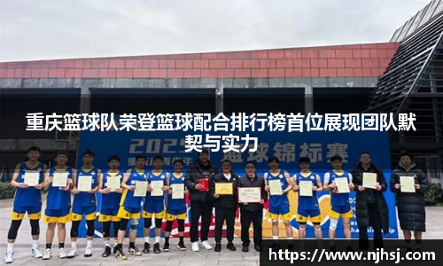 重庆篮球队荣登篮球配合排行榜首位展现团队默契与实力