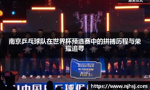 南京乒乓球队在世界杯预选赛中的拼搏历程与荣耀追寻