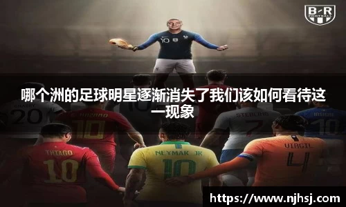 哪个洲的足球明星逐渐消失了我们该如何看待这一现象