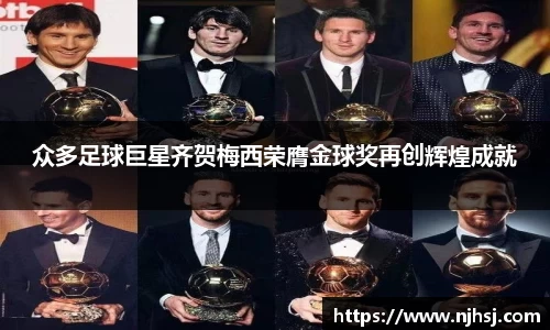 众多足球巨星齐贺梅西荣膺金球奖再创辉煌成就