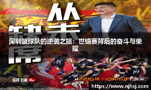 深圳篮球队的逆袭之旅：世锦赛背后的奋斗与荣耀