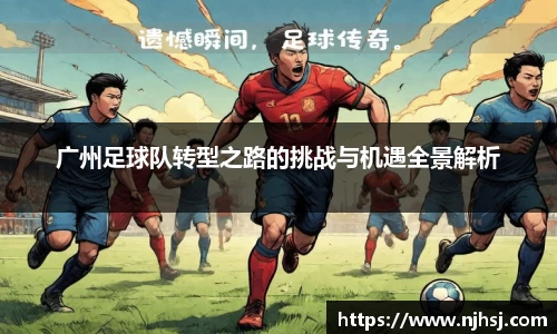 广州足球队转型之路的挑战与机遇全景解析