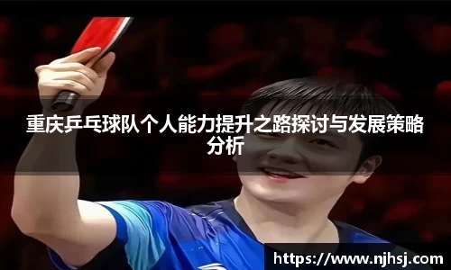 重庆乒乓球队个人能力提升之路探讨与发展策略分析
