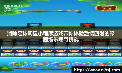 消除足球明星小程序游戏带你体验激情四射的绿茵场乐趣与挑战
